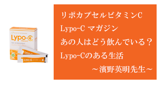 リポカプセルビタミンC、リンク