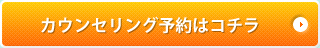 カウンセリング予約はコチラ