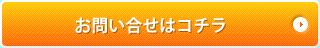 お問い合わせはコチラ