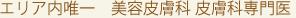 エリア内唯一　美容皮膚科専門　皮膚科専門医