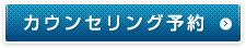 カウンセリング予約