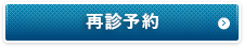 再診