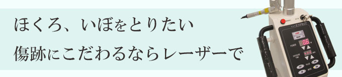 CO2レーザー、いぼとり、ほくろとり、皮膚科