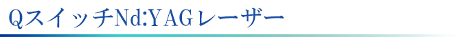 横浜の美容皮膚科でYAGレーザー
