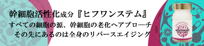 ヒフワンステムプロ,幹細胞,活性化,サプリメント,ヒフワン,hif1