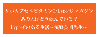 記事、リポカプセルビタミンC