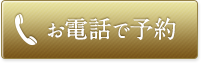 お電話での予約