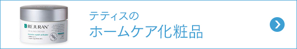 ホームケア化粧品