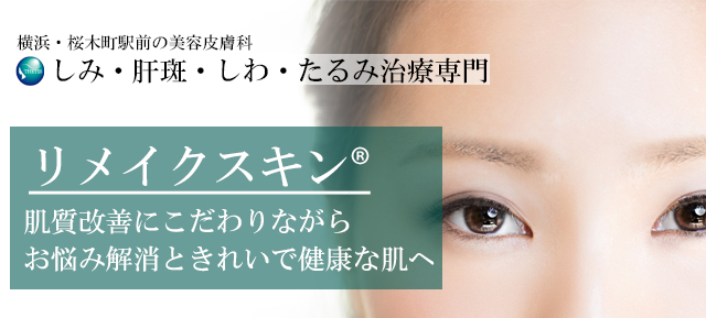 皮膚科の美容 | 横浜・桜木町の【テティス横濱美容皮膚科】