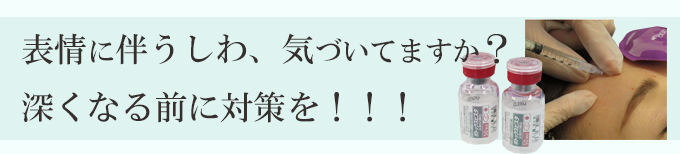 目じり・眉間・額のしわにボトックス注射。神奈川・横浜、テティス横濱美容皮膚科