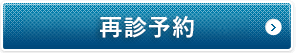 再診予約